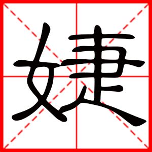 婕名字意思|【婕名字意思】「婕」字名字含意，女友有「婕」字好嗎？你一定。